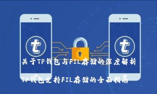 关于TP钱包与FIL存储的深度解析

TP钱包支持FIL存储的全面指南