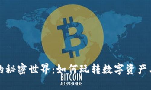 虚拟货币的秘密世界：如何玩转数字资产与投资策略
