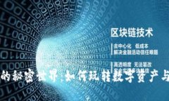 虚拟货币的秘密世界：如