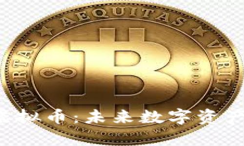 深入解析ETP虚拟币：未来数字资产投资的新机会