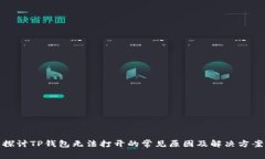 探讨TP钱包无法打开的常见