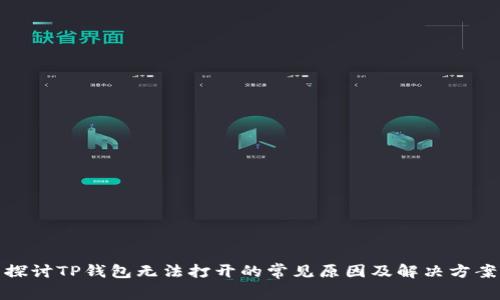 探讨TP钱包无法打开的常见原因及解决方案
