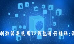如何顺利激活并使用TP钱包