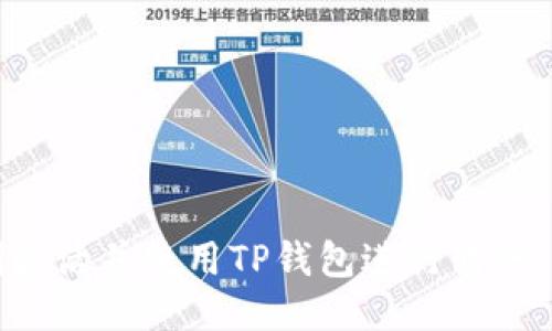如何顺利激活并使用TP钱包进行转账：详尽指南