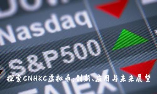 探索CNHKC虚拟币：创新、应用与未来展望