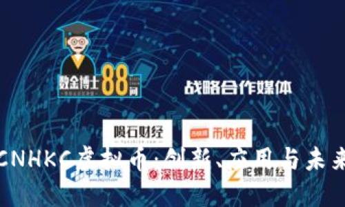 探索CNHKC虚拟币：创新、应用与未来展望