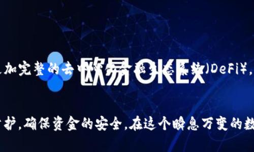 tTP钱包支持加密货币存储与管理的完整指南/t  
TP钱包, 加密货币, 存储, 管理/guanjianci  

引言  
随着区块链技术的迅速发展，加密货币逐渐走入了人们的日常生活。为了方便用户管理和存储数字资产，各种加密货币钱包应运而生。其中，TP钱包作为一款功能丰富的数字资产管理工具，受到了越来越多用户的青睐。那么，TP钱包究竟能否存币？其背后还有哪些使用技巧和注意事项值得了解？带着这些疑问，本文将为您提供一个全面而详细的解答。  

什么是TP钱包？  
TP钱包是一个多功能的加密货币钱包，旨在为用户提供安全、便捷的数字资产存储服务。它不仅支持多种主流加密货币，还具备去中心化交易所（DEX）功能，用户可以直接在钱包中进行交易，免去繁琐的操作流程。此外，与传统数字货币交易所相比，TP钱包在保护用户隐私和资产安全方面做得更加出色。  

TP钱包的核心功能  
在深入探讨TP钱包是否支持币存储的问题之前，首先有必要了解其提供的核心功能：  
ul  
  listrong多币种支持/strong：TP钱包能够存储包括比特币（BTC）、以太坊（ETH）、莱特币（LTC）等在内的多种加密货币，使用户能够灵活管理自己的资产。/li  
  listrong去中心化交易/strong：用户可以在TP钱包中直接进行加密货币的交易，无需依赖中心化交易所，从而降低了资产被盗的风险。/li  
  listrong隐私保护/strong：TP钱包注重用户隐私，确保交易信息和资产不被泄露。/li  
  listrong用户友好的界面/strong：即便是新手用户，也能快速上手，轻松管理自己的数字资产。/li  
/ul  

TP钱包可以存币吗？  
回答这个问题，我们可以自信地说：TP钱包确实支持存币。用户可以通过相关功能将不同种类的加密货币存入钱包中，享受安全的存储体验。不过，在这里值得提醒的是，余额的管理以及各类币种的存取，需要用户熟悉钱包的操作界面与功能。  

如何在TP钱包中存币  
接下来，让我们一步步讲解如何在TP钱包中存币：  

h4步骤一：下载与安装TP钱包/h4  
首先需要在智能手机应用商店（如Google Play或Apple App Store）中搜索“TP钱包”，并下载应用。安装完成后，打开应用并按照提示进行注册或登录。  

h4步骤二：创建或导入钱包/h4  
注册完成后，用户可以选择创建新的钱包或导入已有的钱包。如果是新用户，建议创建一个新钱包并妥善保存好助记词，以免丢失资金。如果选择导入，请按指引输入助记词或私钥。  

h4步骤三：获取钱包地址/h4  
在钱包主界面，选择要存入的币种，系统将生成该币种的地址。用户可以通过复制这个地址或者通过二维码分享功能将其分享给其他用户，以便进行转账。  

h4步骤四：转账至TP钱包/h4  
在其他钱包或交易所，选择转账功能，输入之前获取的TP钱包地址，以及想要转账的金额，确认无误后进行转账。转账的确切时间会根据网络拥堵情况而有所不同，通常在几分钟到几小时之间。  

存币的注意事项  
在存币过程中，用户需注意以下几个方面：  
ul  
  listrong地址准确性/strong：确保输入的地址完全正确，任何的错误都可能导致资金丢失。/li  
  listrong手续费问题/strong：不同币种的转账手续费可能不同，最好提前了解如何设置手续费，以免影响转账。/li  
  listrong备份助记词/strong：助记词是钱包恢复的唯一方式，务必妥善保管，一旦丢失，可能无法恢复钱包中的资金。/li  
/ul  

如何管理存储的币  
存完币后，管理也是一门艺术。在TP钱包中，用户可以利用以下功能来管理他们的资产：  

h4查看资产/h4  
用户可以在钱包首页查看所有存储的币种以及各自的余额。系统会实时更新资产的市值，用户可以根据市场行情随时调整持有的资产组合。  

h4转账与交易/h4  
用户可以随时选择将存储在TP钱包中的币种转出，也可以执行买卖操作。如果决定进行交易，可以使用去中心化交易所的功能，直接在钱包内进行兑换，无需转入交易所。  

h4安全性设置/h4  
为了提高钱包的安全性，用户可以设置密码或启用生物识别功能。选择“安全设置”中的相关选项，根据个人需求进行设置，以增加钱包的保护层。  

TP钱包的未来展望  
随着数字资产管理需求不断上升，TP钱包也在不断更新与创新，以适应市场和用户的需求。在未来，TP钱包可能会引入更多功能，如跨链交易、支持更多数字资产，甚至建立一个更加完整的去中心化金融生态系统（DeFi）。这将进一步提升用户体验，提高资产的流动性。  

结语  
综上所述，TP钱包不仅可以存储多种加密货币，还提供了便捷的交易和管理功能，使用户能够轻松掌控自己的数字资产。然而，在使用过程中，用户仍需时刻保持警惕，做好安全防护，确保资金的安全。在这个瞬息万变的数字货币世界中，选择一款合适的钱包，就如同选择了一把开启财富之门的钥匙。希望本文能够帮助您更好地理解TP钱包，充分利用它的多功能优势，探索更广阔的数字财富天地。