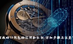如何找回TP钱包助记词和私