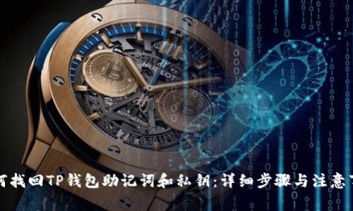如何找回TP钱包助记词和私钥：详细步骤与注意事项
