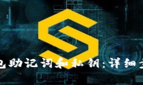 如何找回TP钱包助记词和私钥：详细步骤与注意事项