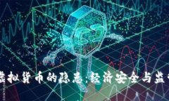 多国虚拟货币的隐患：经