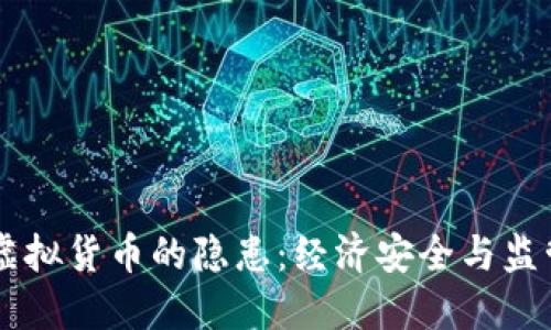 多国虚拟货币的隐患：经济安全与监管挑战