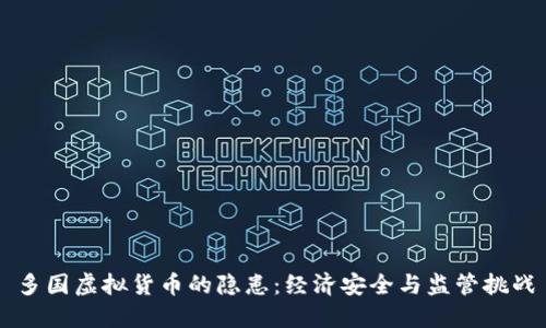 多国虚拟货币的隐患：经济安全与监管挑战