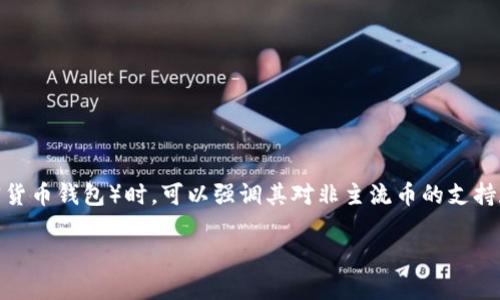 当然可以，非主流币通常指那些市值较小，市场认知度较低的加密货币，而提到T P钱包（或类似的加密货币钱包）时，可以强调其对非主流币的支持和管理功能。这样可以吸引那些对新兴数字资产感兴趣的用户。以下是围绕这一主题的详细内容示例。

探索非主流币与T P钱包的结合：如何安全管理小众加密资产
