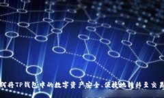 如何将TP钱包中的数字资产