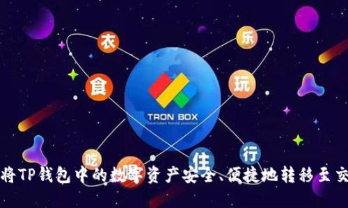如何将TP钱包中的数字资产安全、便捷地转移至交易所