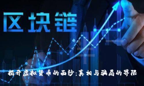 揭开虚拟货币的面纱：真相与骗局的界限
