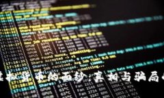 揭开虚拟货币的面纱：真