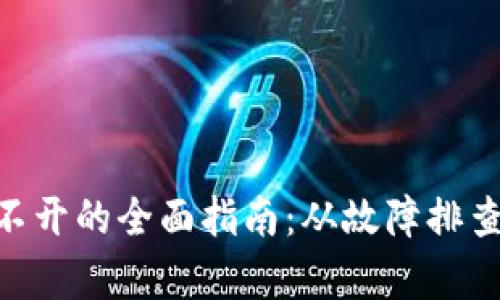 解决TP钱包APP打不开的全面指南：从故障排查到有效的解决方案