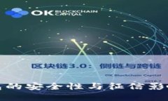 TP钱包的安全性与征信影响