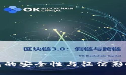 TP钱包的安全性与征信影响详解