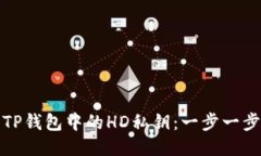 : 如何查找TP钱包中的HD私