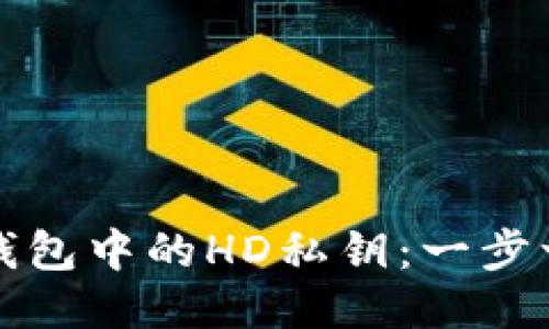 : 如何查找TP钱包中的HD私钥：一步一步的详尽指南
