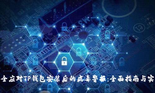 如何安全应对TP钱包安装后的病毒警报：全面指南与实用步骤