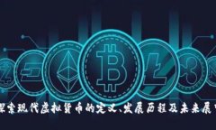 探索现代虚拟货币的定义