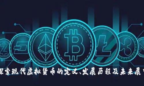 探索现代虚拟货币的定义、发展历程及未来展望