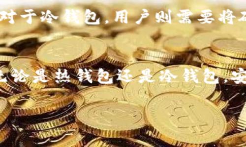 在数字货币的世界中，存储虚拟币的钱包通常被称为“数字钱包”或“加密钱包”。这些钱包用于存放和管理用户的加密货币，例如比特币、以太坊等。以下是对数字钱包的详细介绍：

数字钱包的定义
数字钱包是一种软件程序，允许用户存储和管理他们的加密货币。与传统的钱包不同，数字钱包存储的是加密货币的私钥，而不是实际的货币。私钥是一种加密字符串，用于证明您对特定加密货币的所有权，只有持有对应私钥的人才能发送或交易这些币。

数字钱包的类型
数字钱包主要有两种类型：热钱包和冷钱包。热钱包是指那些随时连接到互联网的钱包，例如手机应用程序和网页钱包。冷钱包则是脱离互联网的存储方式，如硬件钱包和纸钱包。

h4热钱包的优缺点/h4
热钱包的方便性无可否认，它们允许用户快速访问自己的加密货币并随时进行交易。然而，由于其始终连接到互联网，热钱包也面临更高的安全风险，可能受到黑客攻击。

h4冷钱包的优缺点/h4
冷钱包通常更为安全，因为它们不连接互联网，因此不容易受到网络攻击。相对而言，使用冷钱包可能会稍显不便，特别是当用户需要频繁交易时，这种额外的安全措施可能会影响交易的速度和效率。

如何选择适合的数字钱包
在选择数字钱包时，用户应考虑以下几个因素：
ul
    listrong安全性/strong: 了解钱包的安全功能，例如多重签名和两步验证。/li
    listrong用户体验/strong: 钱包的界面和操作是否便捷。/li
    listrong兼容性/strong: 是否支持所有您想要存储的加密币种。/li
    listrong备份与恢复/strong: 确保您可以轻松备份和恢复钱包。/li
/ul

如何设置数字钱包
创建数字钱包通常是一个简单的过程。对于热钱包，用户只需下载相应应用程序或访问网站，按照步骤注册账号。对于冷钱包，用户则需要将硬件设备连接到计算机并按照说明进行设置。

总结
数字钱包是存储和管理加密货币的重要工具。了解不同类型的钱包及其优缺点，能够帮助用户做出明智的选择。无论是热钱包还是冷钱包，安全性始终是首要考虑的因素。正确使用这些工具，能更好地保护用户的资金安全。

希望这些信息帮助您更好地理解存储虚拟币的钱包及其功能。
