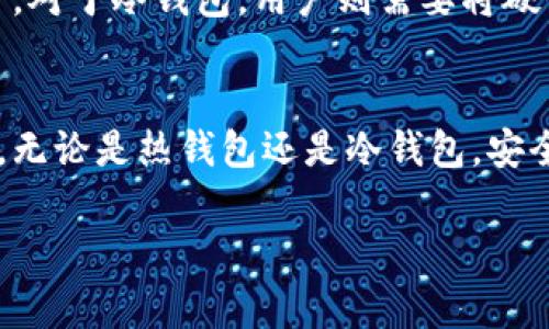 在数字货币的世界中，存储虚拟币的钱包通常被称为“数字钱包”或“加密钱包”。这些钱包用于存放和管理用户的加密货币，例如比特币、以太坊等。以下是对数字钱包的详细介绍：

数字钱包的定义
数字钱包是一种软件程序，允许用户存储和管理他们的加密货币。与传统的钱包不同，数字钱包存储的是加密货币的私钥，而不是实际的货币。私钥是一种加密字符串，用于证明您对特定加密货币的所有权，只有持有对应私钥的人才能发送或交易这些币。

数字钱包的类型
数字钱包主要有两种类型：热钱包和冷钱包。热钱包是指那些随时连接到互联网的钱包，例如手机应用程序和网页钱包。冷钱包则是脱离互联网的存储方式，如硬件钱包和纸钱包。

h4热钱包的优缺点/h4
热钱包的方便性无可否认，它们允许用户快速访问自己的加密货币并随时进行交易。然而，由于其始终连接到互联网，热钱包也面临更高的安全风险，可能受到黑客攻击。

h4冷钱包的优缺点/h4
冷钱包通常更为安全，因为它们不连接互联网，因此不容易受到网络攻击。相对而言，使用冷钱包可能会稍显不便，特别是当用户需要频繁交易时，这种额外的安全措施可能会影响交易的速度和效率。

如何选择适合的数字钱包
在选择数字钱包时，用户应考虑以下几个因素：
ul
    listrong安全性/strong: 了解钱包的安全功能，例如多重签名和两步验证。/li
    listrong用户体验/strong: 钱包的界面和操作是否便捷。/li
    listrong兼容性/strong: 是否支持所有您想要存储的加密币种。/li
    listrong备份与恢复/strong: 确保您可以轻松备份和恢复钱包。/li
/ul

如何设置数字钱包
创建数字钱包通常是一个简单的过程。对于热钱包，用户只需下载相应应用程序或访问网站，按照步骤注册账号。对于冷钱包，用户则需要将硬件设备连接到计算机并按照说明进行设置。

总结
数字钱包是存储和管理加密货币的重要工具。了解不同类型的钱包及其优缺点，能够帮助用户做出明智的选择。无论是热钱包还是冷钱包，安全性始终是首要考虑的因素。正确使用这些工具，能更好地保护用户的资金安全。

希望这些信息帮助您更好地理解存储虚拟币的钱包及其功能。