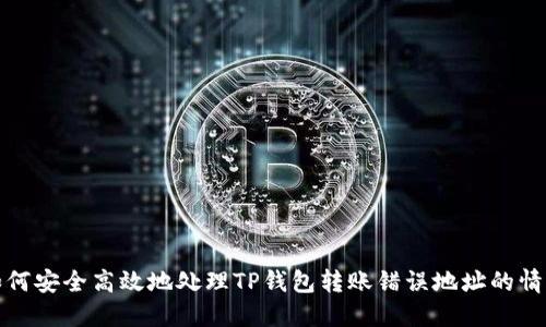 如何安全高效地处理TP钱包转账错误地址的情况
