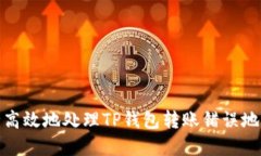 如何安全高效地处理TP钱包