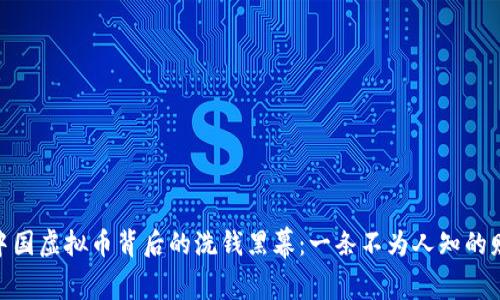 揭开中国虚拟币背后的洗钱黑幕：一条不为人知的财富链