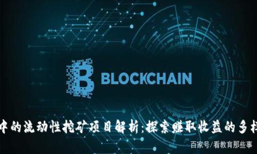TP钱包中的流动性挖矿项目解析：探索赚取收益的多样化途径