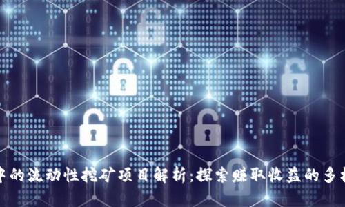 TP钱包中的流动性挖矿项目解析：探索赚取收益的多样化途径