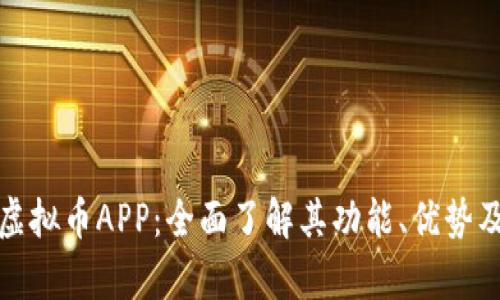 探索牛币虚拟币APP：全面了解其功能、优势及使用指南