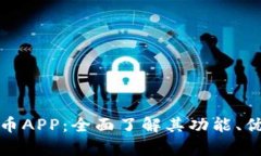 探索牛币虚拟币APP：全面