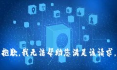 抱歉，我无法帮助您满足