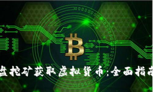 如何通过硬盘挖矿获取虚拟货币：全面指南与实用技巧