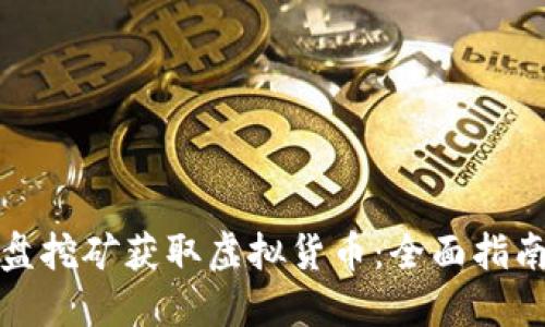 如何通过硬盘挖矿获取虚拟货币：全面指南与实用技巧