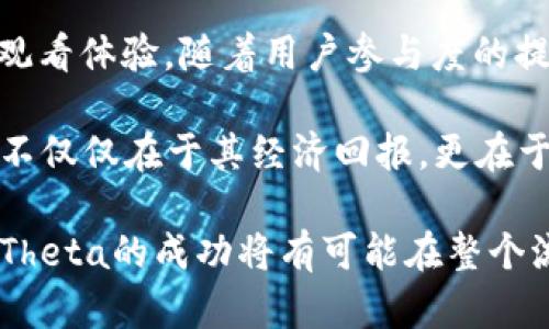   深入探索Theta网络：去中心化视频流媒体的未来与虚拟货币的崛起 / 
 guanjianci Theta, 虚拟币, 去中心化, 视频流媒体 /guanjianci 

什么是Theta网络？
Theta网络是一种去中心化的视频流媒体平台，它利用区块链技术以创新的方式重塑视频内容的分发和消费模式。随着流媒体服务在全球范围内日益普及，Theta试图通过引入区块链的优势，提升视频流媒体的效率，保障创作者和消费者之间的公平性。

Theta网络的核心理念在于利用用户的闲置带宽和存储空间来创建一个可持续的流媒体生态系统。用户可以通过分享自己的带宽，来帮助他人观看视频，同时赚取Theta代币（THETA）作为回报。这种新的激励机制鼓励用户参与，同时也降低了视频流媒体中心化平台带来的高昂流量成本。

Theta代币的功能与使用
THETA代币是Theta网络中的原生加密货币，具有多重功能。首先，它是交易的媒介，用户可以用THETA代币购买视频内容、服务以及其他数字商品。此外，用户在Theta网络中维护节点时，也可以通过持有和质押THETA代币来获得治理权，参与网络的决策和发展。

THETA代币还可以用作激励机制，鼓励节点提供高质量的服务。节点根据其提供的带宽和存储空间的质量以及数量获得奖励，而这些奖励都是以THETA代币发放的。这种模式不仅鼓励用户参与共享，还提高了平台的整体体验。

Theta网络的节点和治理
Theta网络结合了两个主要类型的节点：边缘节点（Edge Node）和验证节点（Validator Node）。边缘节点负责传输视频内容，而验证节点则参与区块链的共识机制，保障网络的安全性和去中心化。这种分层结构确保了Theta网络可以在全球范围内实现高效的视频流传输，同时保持网络的稳定性和安全性。

治理是Theta网络的另一重要方面。持有THETA代币的用户可以投票决定网络的改进提案，让每个用户都能参与到平台的未来发展中。这种机制使用户的声音在网络中得以彰显，也增强了用户对平台的忠诚度和信任感。

Theta的市场前景与竞争
随着视频流媒体行业的迅猛发展，Theta网络的潜力也日益凸显。凭借其去中心化优势，Theta可以有效降低传统平台存在的高成本，同时提升内容创作者的收益。这使得Theta在市场上具有一定的竞争力，尤其是在流媒体行业，众多平台正面临着费用和流量的问题。

然而，Theta并非没有竞争对手。市场上还存在其他几种致力于去中心化视频流的项目。它们各自有着不同的技术架构和商业模型。因此，Theta需要不断创新，以保持其在行业中的前沿地位。

用户如何参与Theta网络？
参与Theta网络十分简单。用户只需要下载Theta钱包，持有一定数量的THETA代币，便可成为网络的一部分。对于想成为节点的用户，Theta提供了详细的运行指南，用户可以在家中设置边缘节点或者验证节点。

此外，用户还可以通过观看视频、分享内容等方式来获取THETA代币。这种参与方式不仅能让用户赚取代币，还能为整个Theta网络作出贡献，帮助提升视频传输质量。

Theta的未来：展望与挑战
展望未来，Theta网络无疑将面临许多机遇与挑战。技术的不断进步，使得视频流媒体服务的形式不断变化，Theta必须紧跟时代潮流，为用户提供更好的服务与体验。同时，监管政策的变化也可能会影响到加密货币的市场环境和发展速度。

同时，随着用户对隐私和数据安全的越来越高的重视，Theta需要不断强化其技术架构，保障用户数据的安全，确保所有交易的透明性和隐私保护。这将是Theta在争取更多用户信任与支持的关键。

用户共享与参与的价值
用户在Theta网络中不仅是内容的消费者，更是参与者和创作者。Theta为每个用户提供了一个释放潜力的平台，允许用户通过自己的参与获得经济利益。这种共享经济的模式，使得每位用户都能从中受益，从而形成良性的生态循环。

此外，Theta网络强调的是一个去中心化和自治的社区，用户的声音被充分重视与采纳，这种参与感极大地增强了用户对平台的归属感，使得他们更加愿意为之贡献和推广。

结论：Theta的价值与影响
通过以上分析，可以看出Theta网络在流媒体行业中的革命性潜力。它不仅为创作者提供了公平的收益机制，也为消费者提供了更流畅的观看体验。随着用户参与度的提升，Theta有潜力成为未来视频流媒体的重要一环。

尽管面临市场竞争与技术挑战，Theta凭借其独特的去中心化理念与用户共享机制，正不断推动视频流媒体的发展。未来，Theta的成功将不仅仅在于其经济回报，更在于如何利用区块链技术，创造更为公平与开放的媒体消费环境。

用户的参与和贡献是Theta不断前行的动力，只有真正将用户的利益放在首位，Theta才能在激烈的市场竞争中立于不败之地。展望未来，Theta的成功将有可能在整个流媒体行业引发一场深刻的变革，赋予每位用户应有的权利与价值。