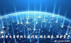 如何处理虚拟币交易中的
