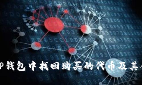 如何在TP钱包中找回购买的代币及其合约地址