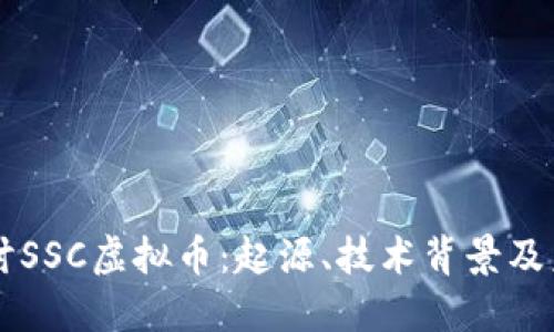 深入探讨SSC虚拟币：起源、技术背景及未来潜力