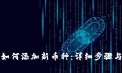 TP钱包中如何添加新币种：