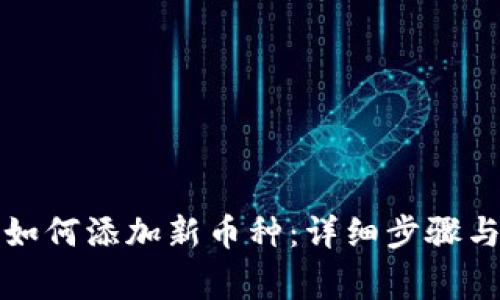 TP钱包中如何添加新币种：详细步骤与注意事项
