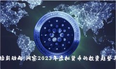 比特币市场新动向：洞察