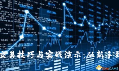 深入解析虚拟币交易技巧与实战演示：从新手到熟手的完整指南